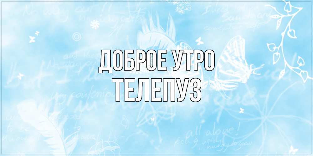 Открытка на каждый день с именем, Телепуз Доброе утро красивые открытки зимнее Прикольная открытка с пожеланием онлайн скачать бесплатно 