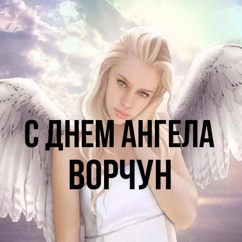 Картинка С днем ангела, Ворчун