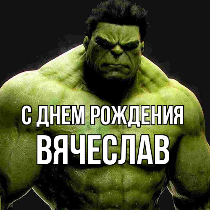 Картинка С днем рождения, Вячеслав