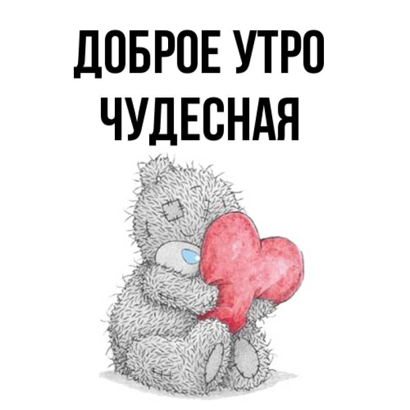 Картинка Доброе утро, Чудесная