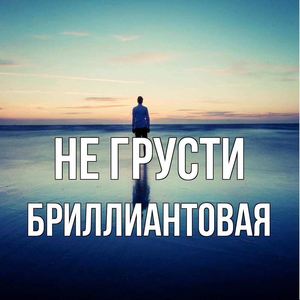 Открытка на каждый день с именем, Бpиллиантовая Не грусти небо и гладь льда Прикольная открытка с пожеланием онлайн скачать бесплатно 