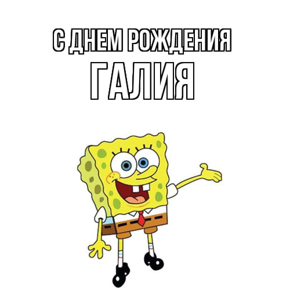 Открытка на каждый день с именем, Галия С днем рождения веселые Прикольная открытка с пожеланием онлайн скачать бесплатно 