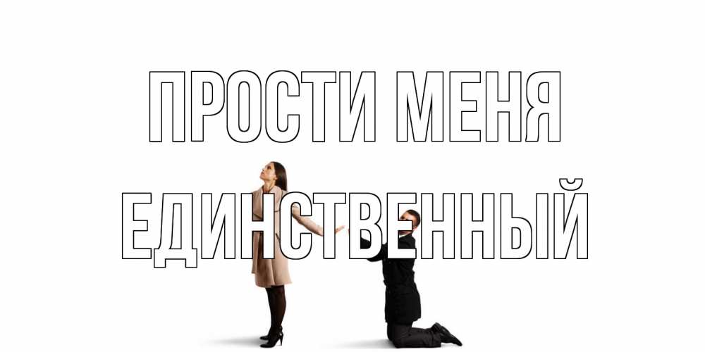 Открытка на каждый день с именем, Единственный Прости меня прости меня для девушки Прикольная открытка с пожеланием онлайн скачать бесплатно 