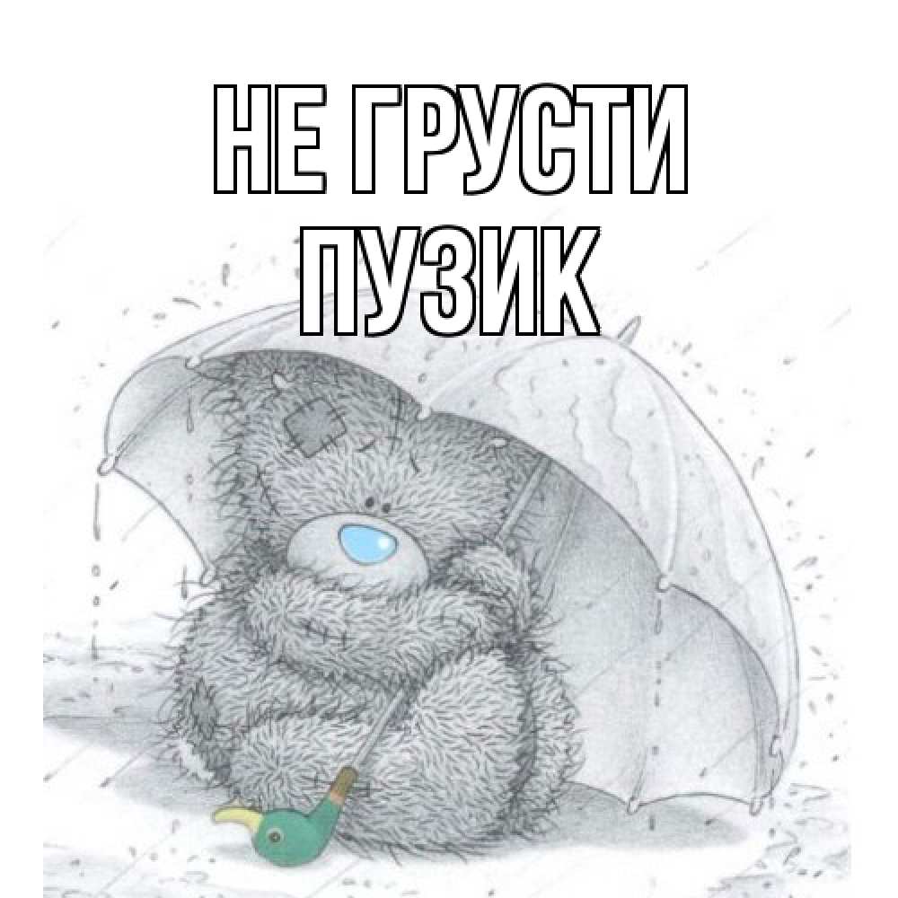 Открытка на каждый день с именем, Пузик Не грусти медвежонок с зонтом Прикольная открытка с пожеланием онлайн скачать бесплатно 
