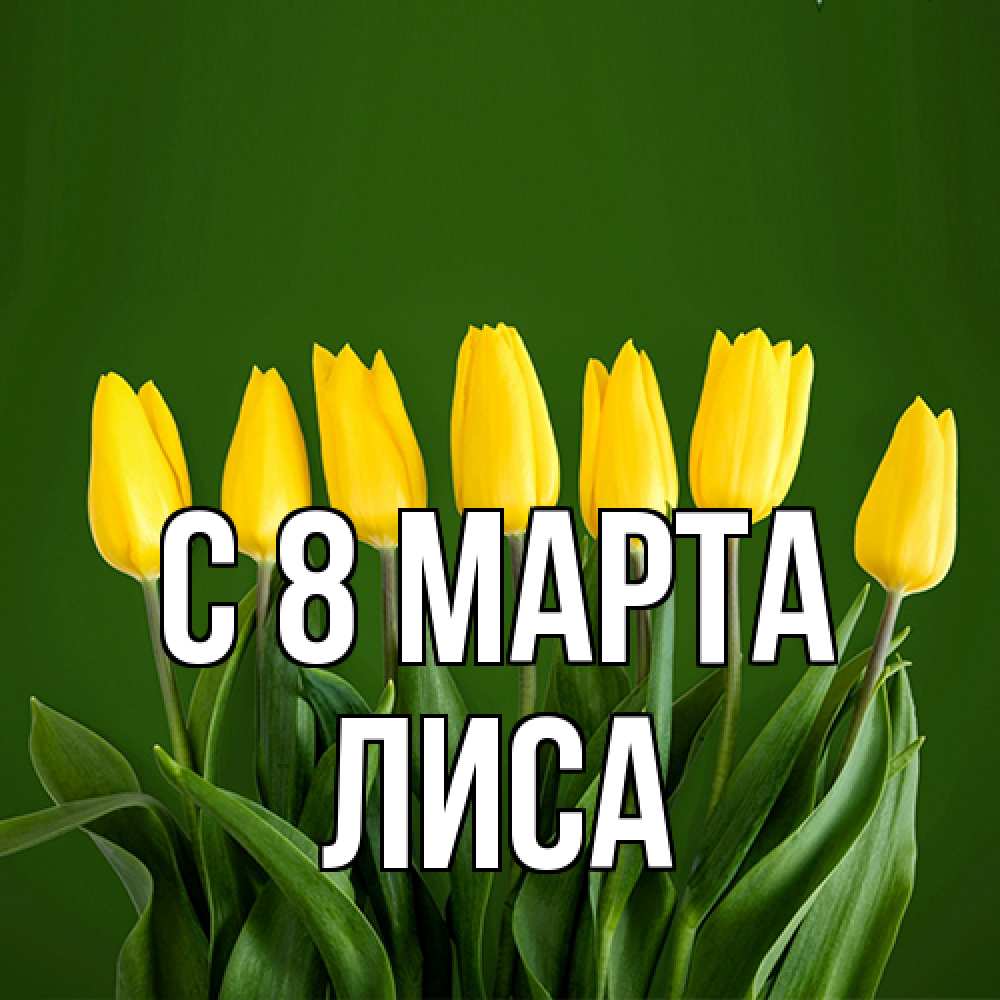 Открытка на каждый день с именем, лиса C 8 МАРТА желтого цвета 3 Прикольная открытка с пожеланием онлайн скачать бесплатно 