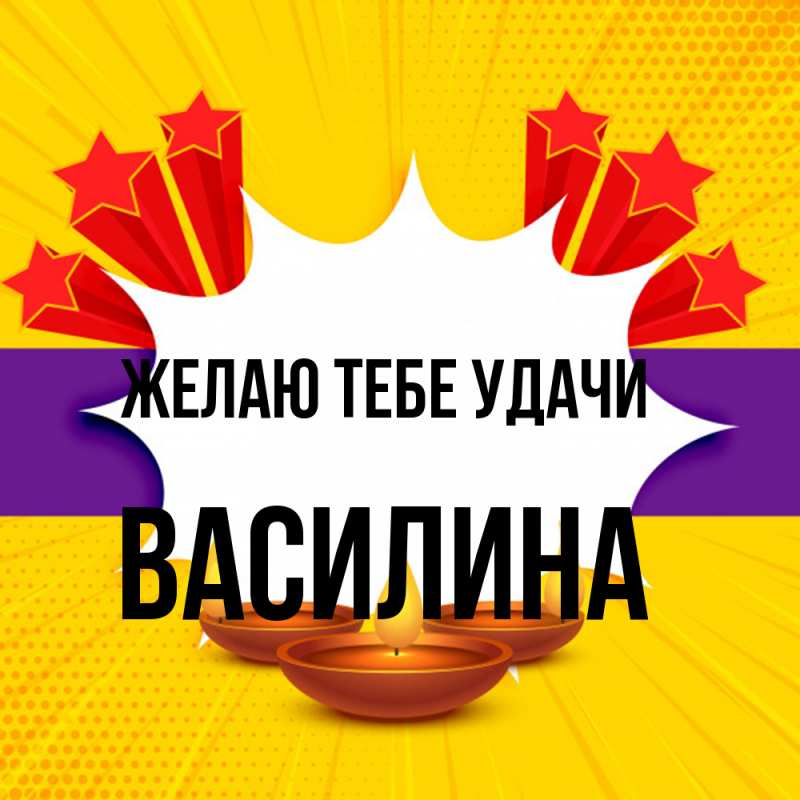 Картинка Желаю тебе удачи, Василина