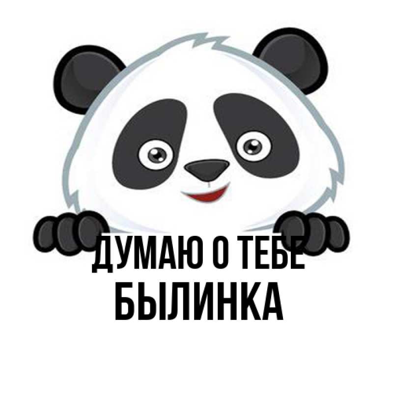 Картинка Думаю о тебе, былинка