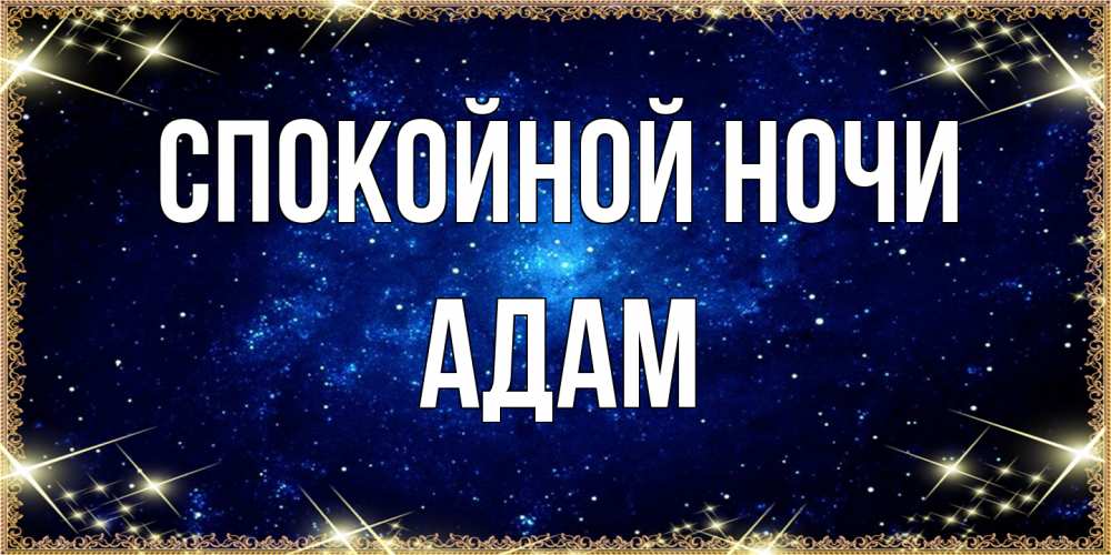 Открытка на каждый день с именем, Адам Спокойной ночи открытки перед сном Прикольная открытка с пожеланием онлайн скачать бесплатно 
