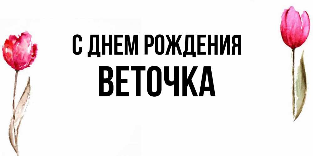 Открытка на каждый день с именем, Веточка С днем рождения открытки акварелью с цветами Прикольная открытка с пожеланием онлайн скачать бесплатно 