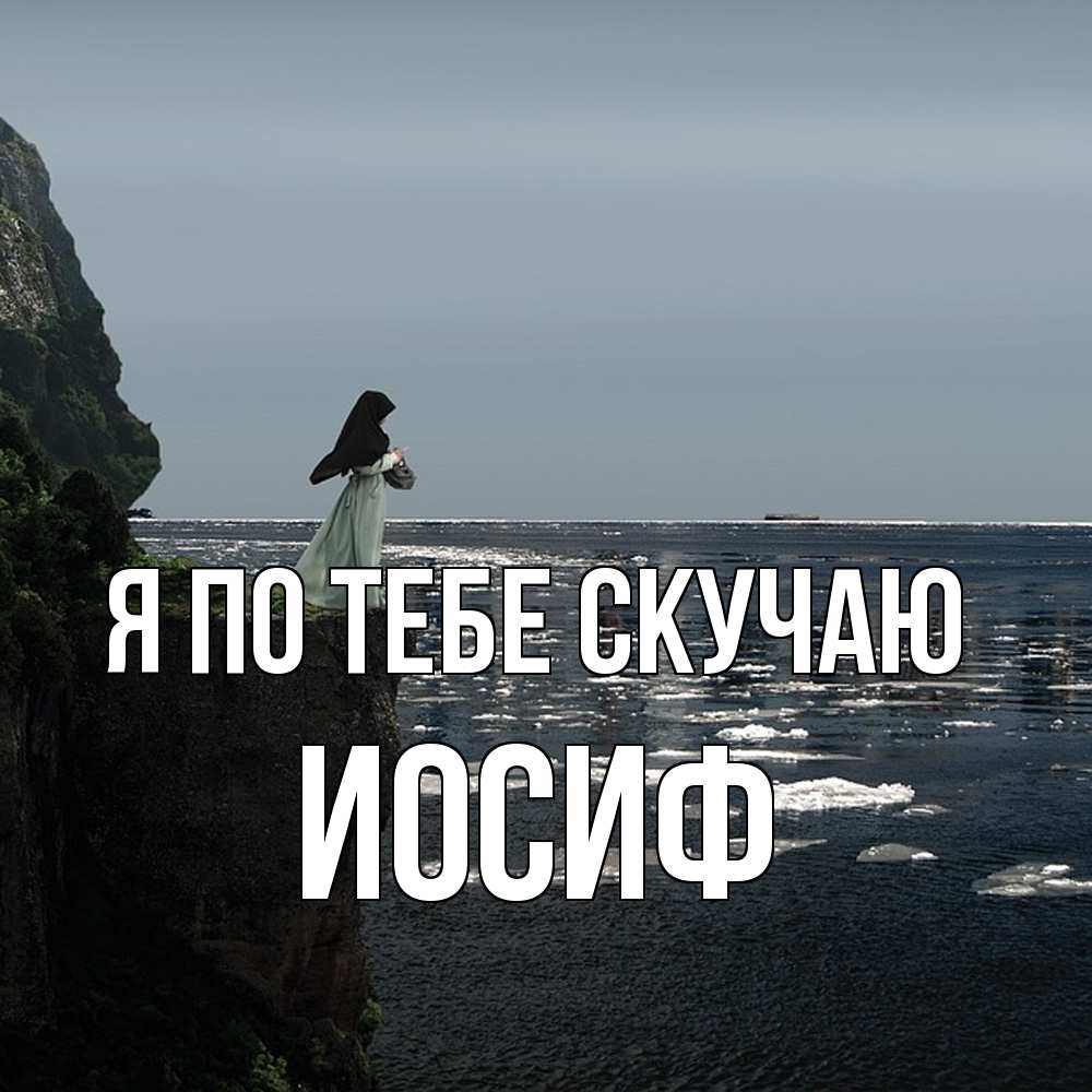 Открытка на каждый день с именем, Иосиф Я по тебе скучаю жду тебя или в монастырь Прикольная открытка с пожеланием онлайн скачать бесплатно 