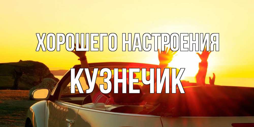 Открытка на каждый день с именем, Кузнечик Хорошего настроения фото счастливые люди в хорошем настроении Прикольная открытка с пожеланием онлайн скачать бесплатно 