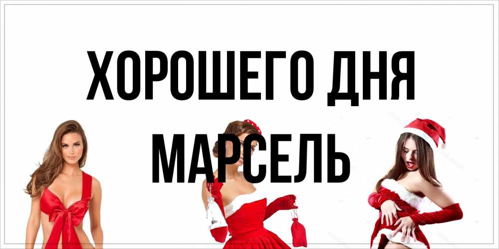 Открытка на каждый день с именем, Марсель Хорошего дня пожелай парню отличного дня Прикольная открытка с пожеланием онлайн скачать бесплатно 