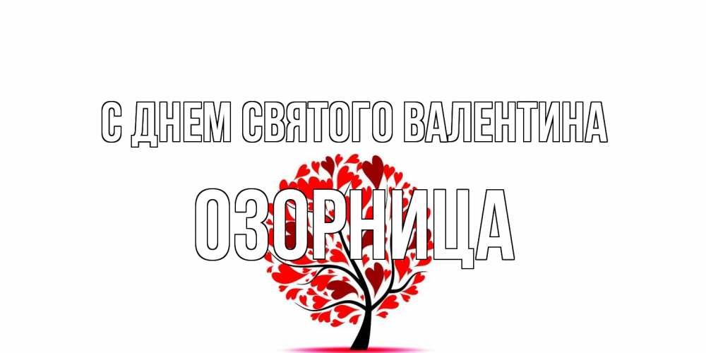 Открытка на каждый день с именем, Озорница С днем Святого Валентина листья на дереве в виде сердца на 14 февраля Прикольная открытка с пожеланием онлайн скачать бесплатно 