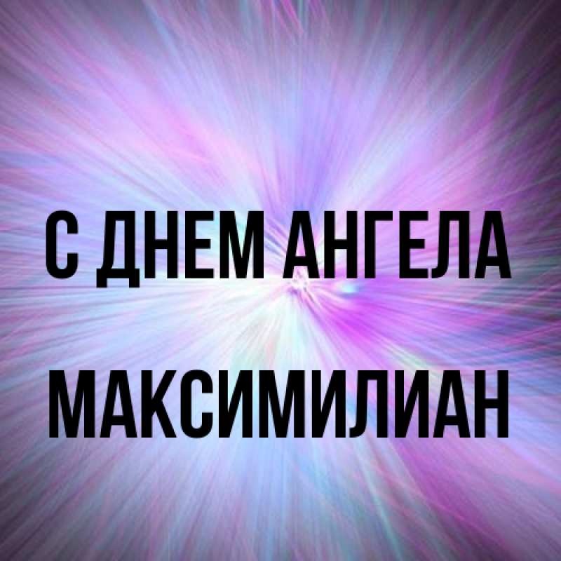 Картинка С днем ангела, Максимилиан