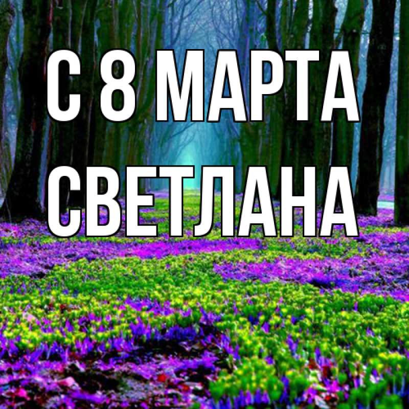 Картинка C 8 МАРТА, Светлана