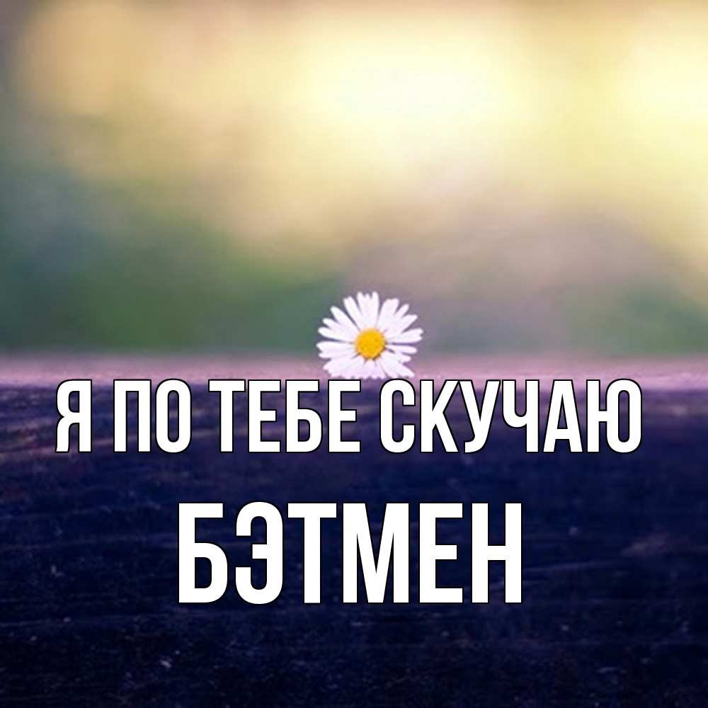 Открытка на каждый день с именем, Бэтмен Я по тебе скучаю приходи в гости Прикольная открытка с пожеланием онлайн скачать бесплатно 