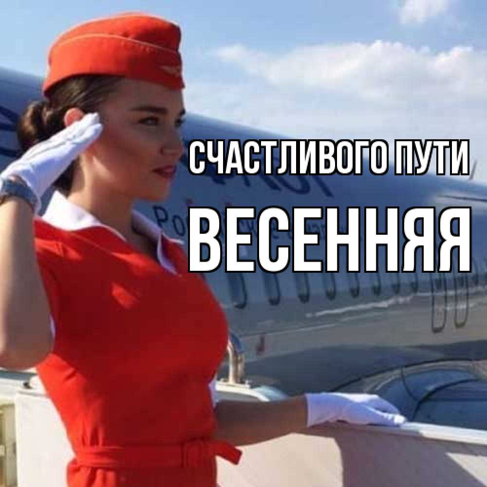 Открытка на каждый день с именем, Весенняя Счастливого пути чудесного полета Прикольная открытка с пожеланием онлайн скачать бесплатно 