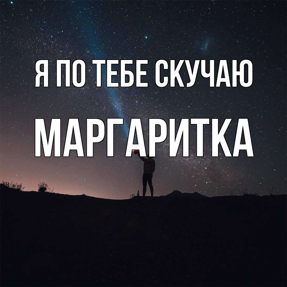 Открытка на каждый день с именем, Маргаритка Я по тебе скучаю звезды и луч света Прикольная открытка с пожеланием онлайн скачать бесплатно 