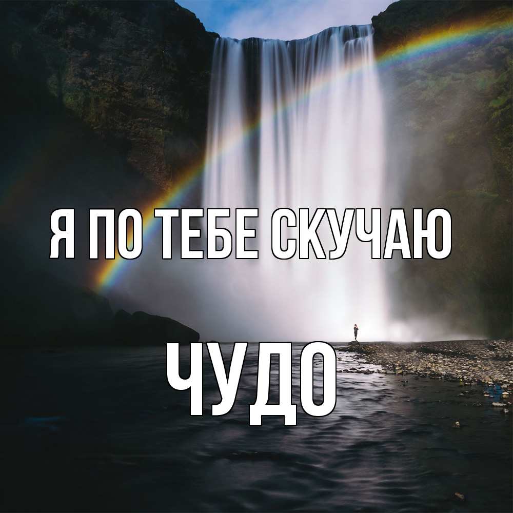 Открытка на каждый день с именем, Чудо Я по тебе скучаю иди скорее ко мне Прикольная открытка с пожеланием онлайн скачать бесплатно 