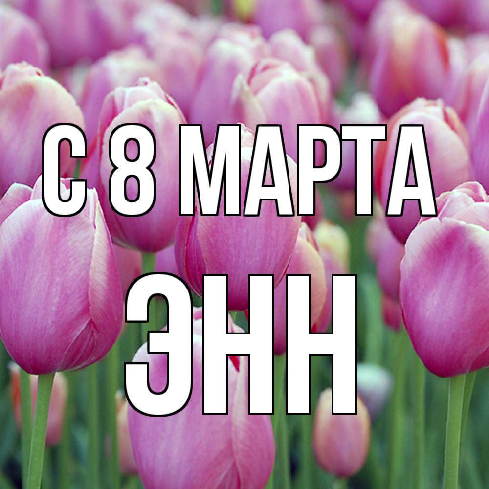 Открытка на каждый день с именем, Энн C 8 МАРТА на международный женский день 3 Прикольная открытка с пожеланием онлайн скачать бесплатно 