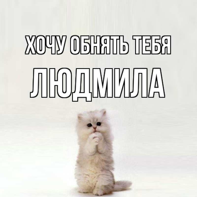 Открытка с именем, Людмила, Хочу обнять тебя