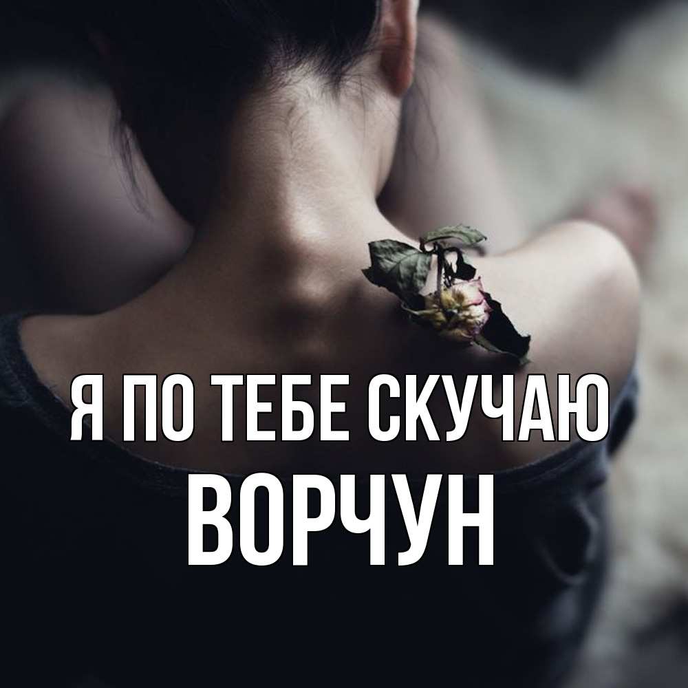 Открытка на каждый день с именем, Ворчун Я по тебе скучаю засох цветок Прикольная открытка с пожеланием онлайн скачать бесплатно 