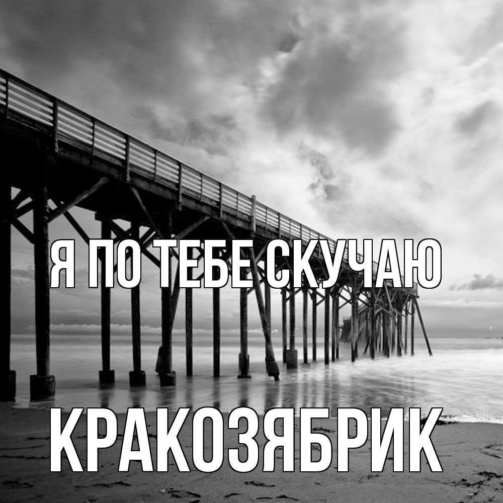 Открытка на каждый день с именем, Кракозябрик Я по тебе скучаю старый Прикольная открытка с пожеланием онлайн скачать бесплатно 