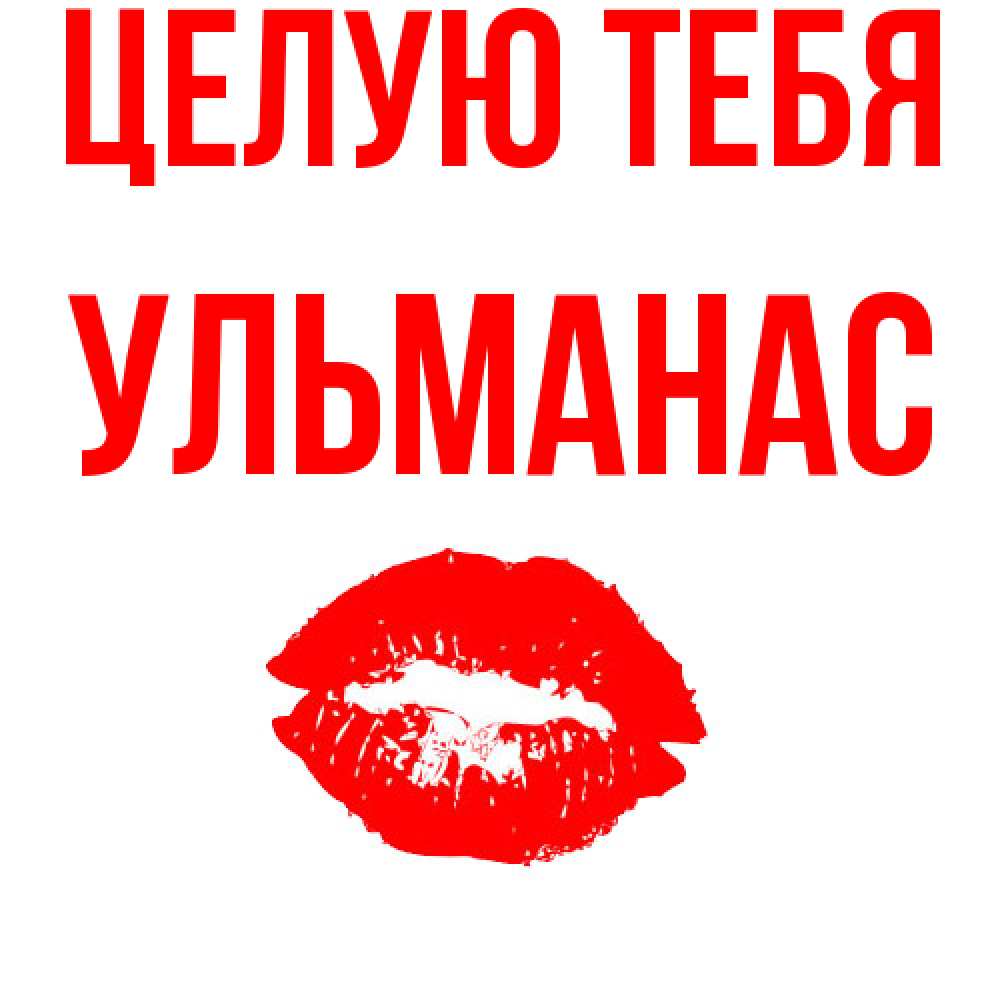 Открытка на каждый день с именем, Ульманас Целую тебя помада и губы Прикольная открытка с пожеланием онлайн скачать бесплатно 