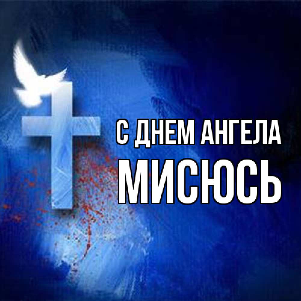Открытка на каждый день с именем, мисюсь С днем ангела Синий фон и птица Прикольная открытка с пожеланием онлайн скачать бесплатно 