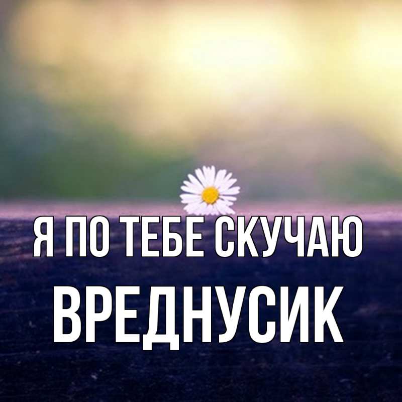 Картинка Я по тебе скучаю, Вреднусик