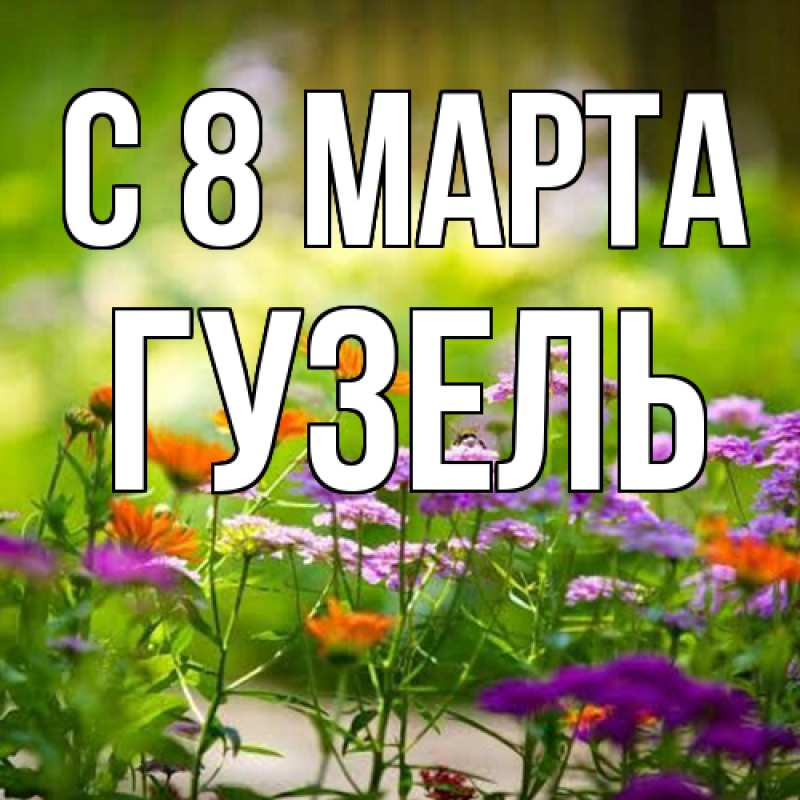 Картинка C 8 МАРТА, Гузель