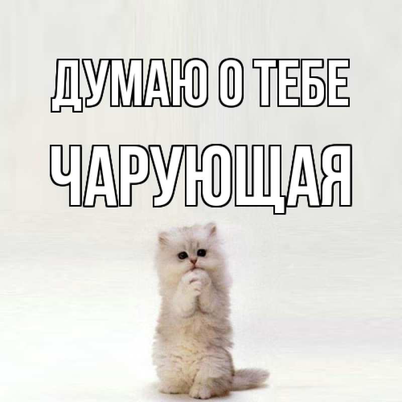 Картинка Думаю о тебе, Чаpующая