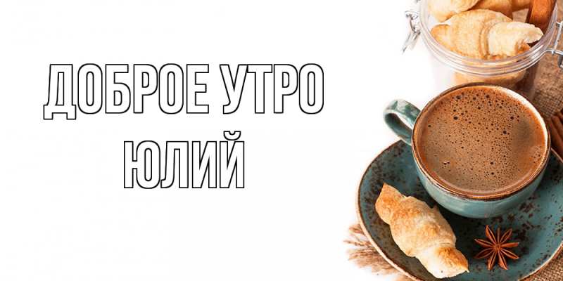 Картинка Доброе утро, Юлий