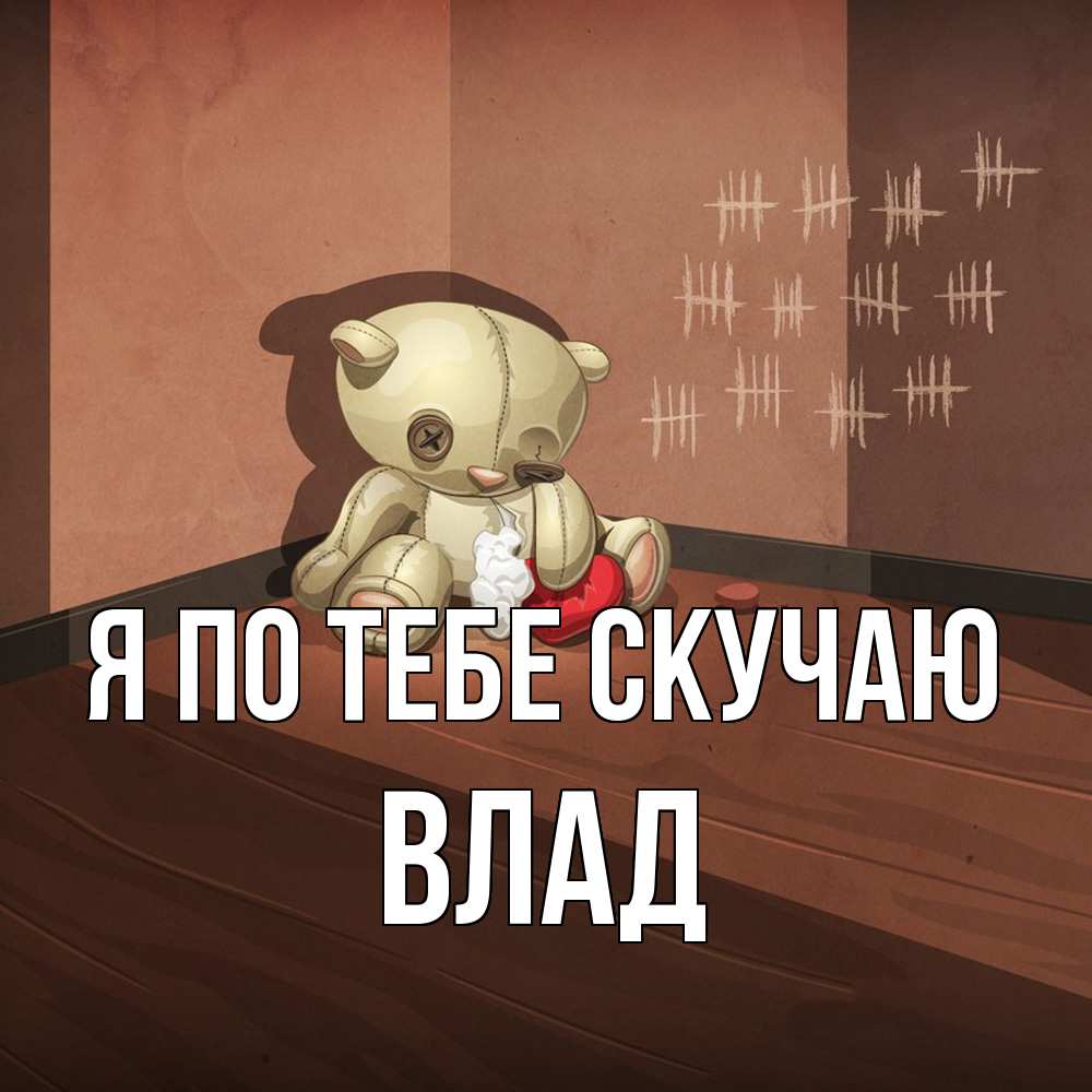 Открытка на каждый день с именем, Влад Я по тебе скучаю скорее ко мне Прикольная открытка с пожеланием онлайн скачать бесплатно 