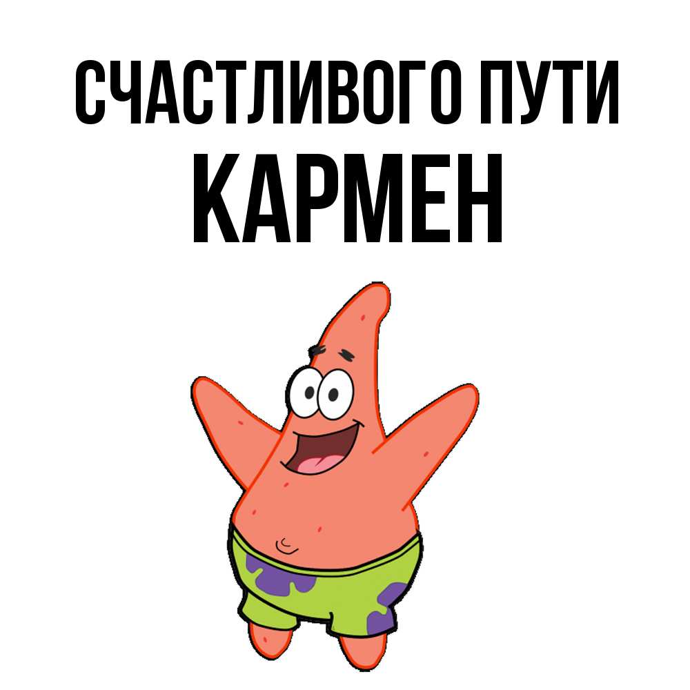 Открытка на каждый день с именем, Кармен Счастливого пути желает тебе хорошей дороги Прикольная открытка с пожеланием онлайн скачать бесплатно 