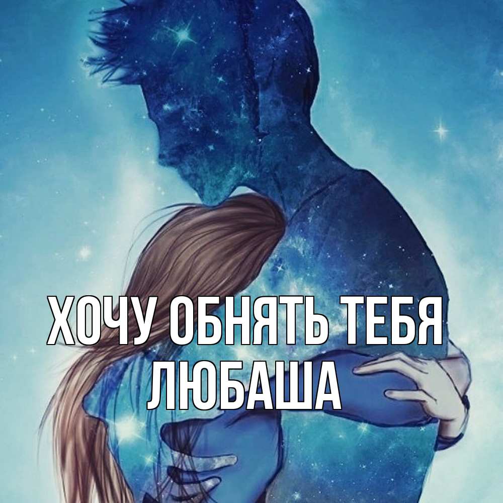 Открытка на каждый день с именем, Любаша Хочу обнять тебя абстракция Прикольная открытка с пожеланием онлайн скачать бесплатно 