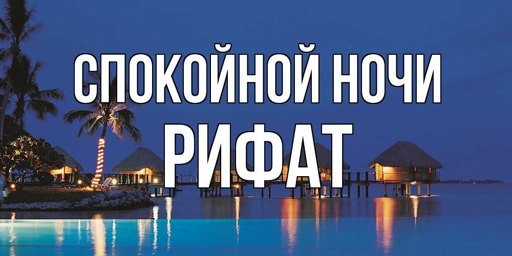 Открытка на каждый день с именем, Рифат Спокойной ночи морское пожелание сладких снов Прикольная открытка с пожеланием онлайн скачать бесплатно 