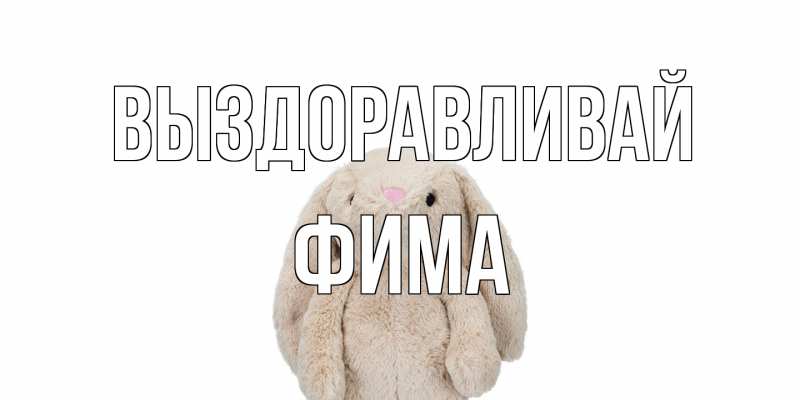 Открытка с именем, Фима, Выздоравливай