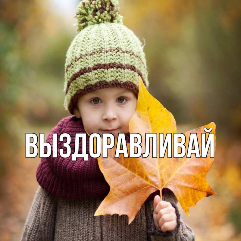 Картинка Выздоравливай, 