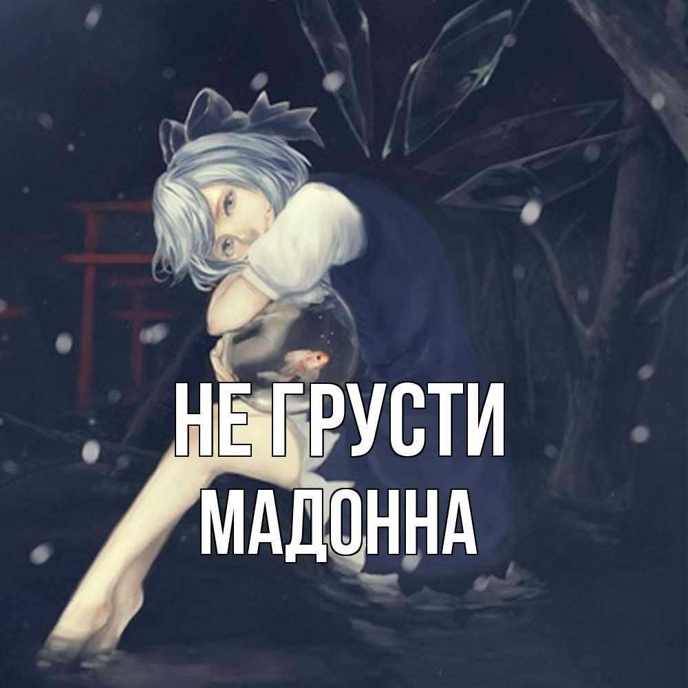 Открытка на каждый день с именем, Мадонна Не грусти девушка и рыбка в аквариуме Прикольная открытка с пожеланием онлайн скачать бесплатно 