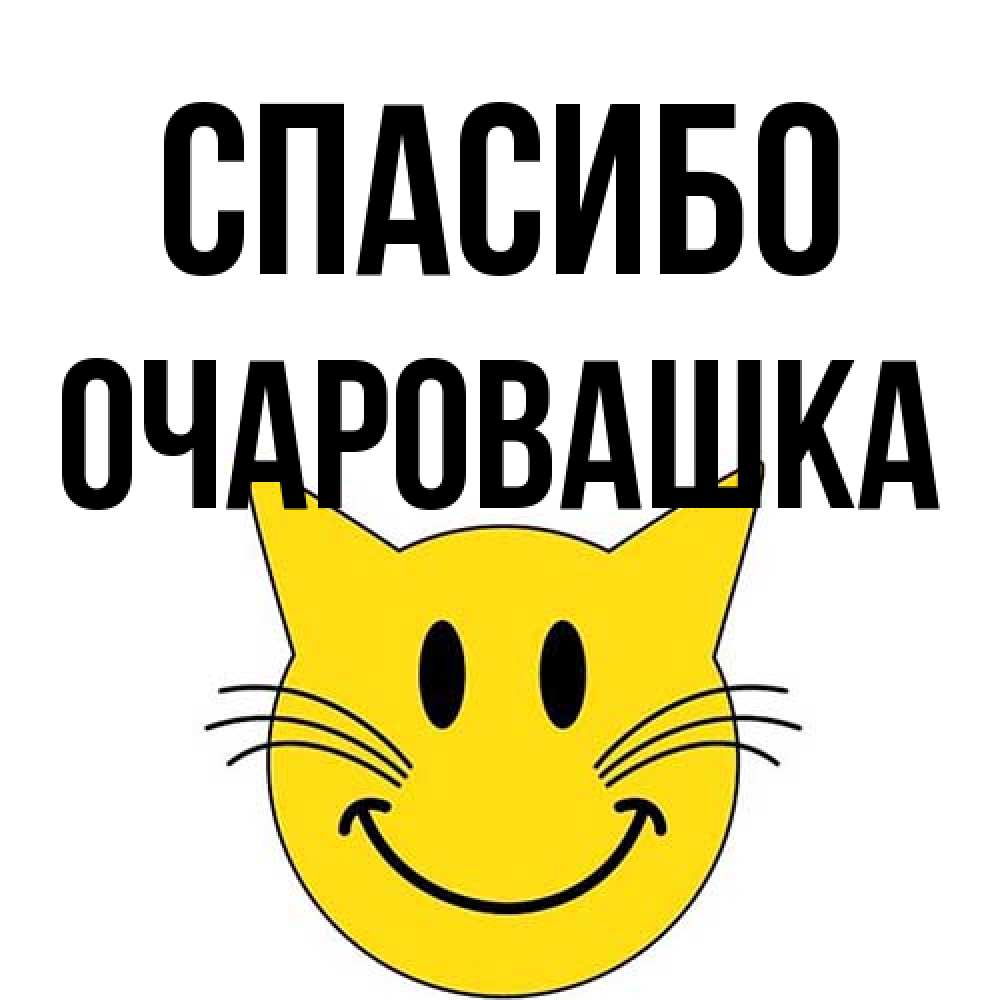 Открытка на каждый день с именем, Очаpовашка Спасибо улыбающийся смайл кот Прикольная открытка с пожеланием онлайн скачать бесплатно 