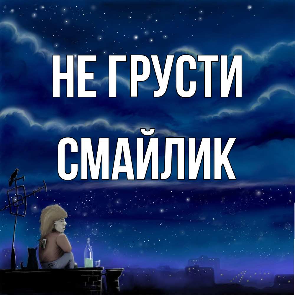 Открытка на каждый день с именем, Смайлик Не грусти город с крыши Прикольная открытка с пожеланием онлайн скачать бесплатно 