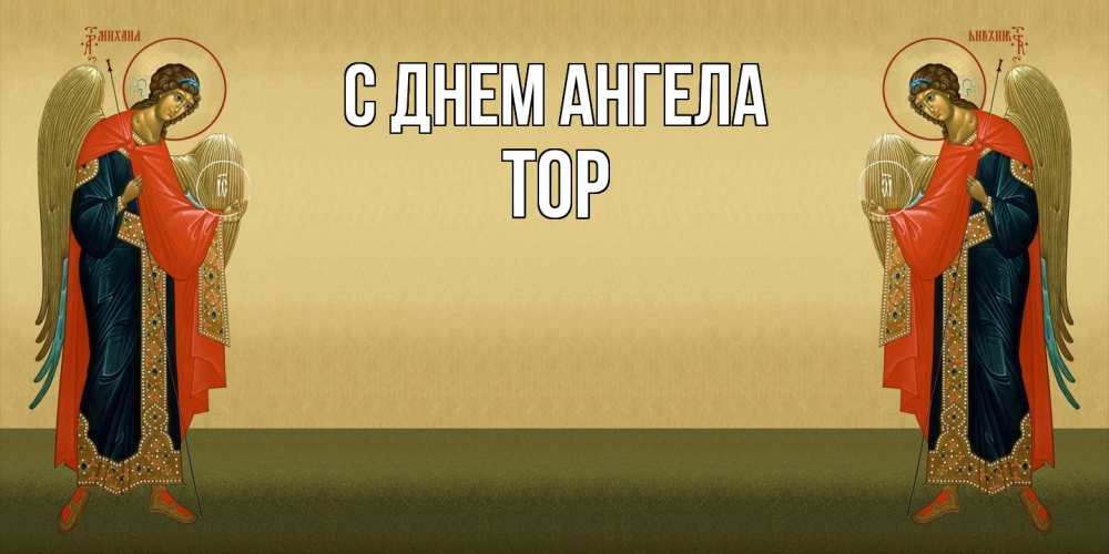 Открытка на каждый день с именем, Тор С днем ангела христианство, праздники, день ангела Прикольная открытка с пожеланием онлайн скачать бесплатно 