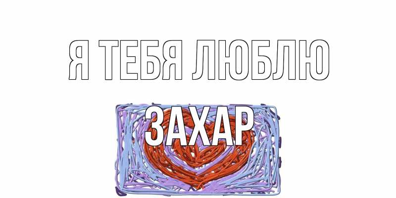 Картинка Я тебя люблю, Захар