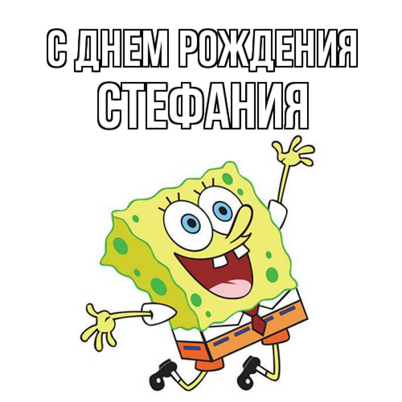 Картинка С днем рождения, Стефания