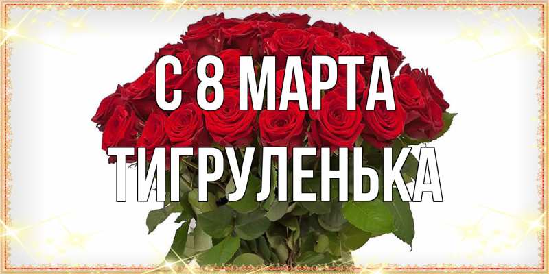 Картинка C 8 МАРТА, Тигpуленька