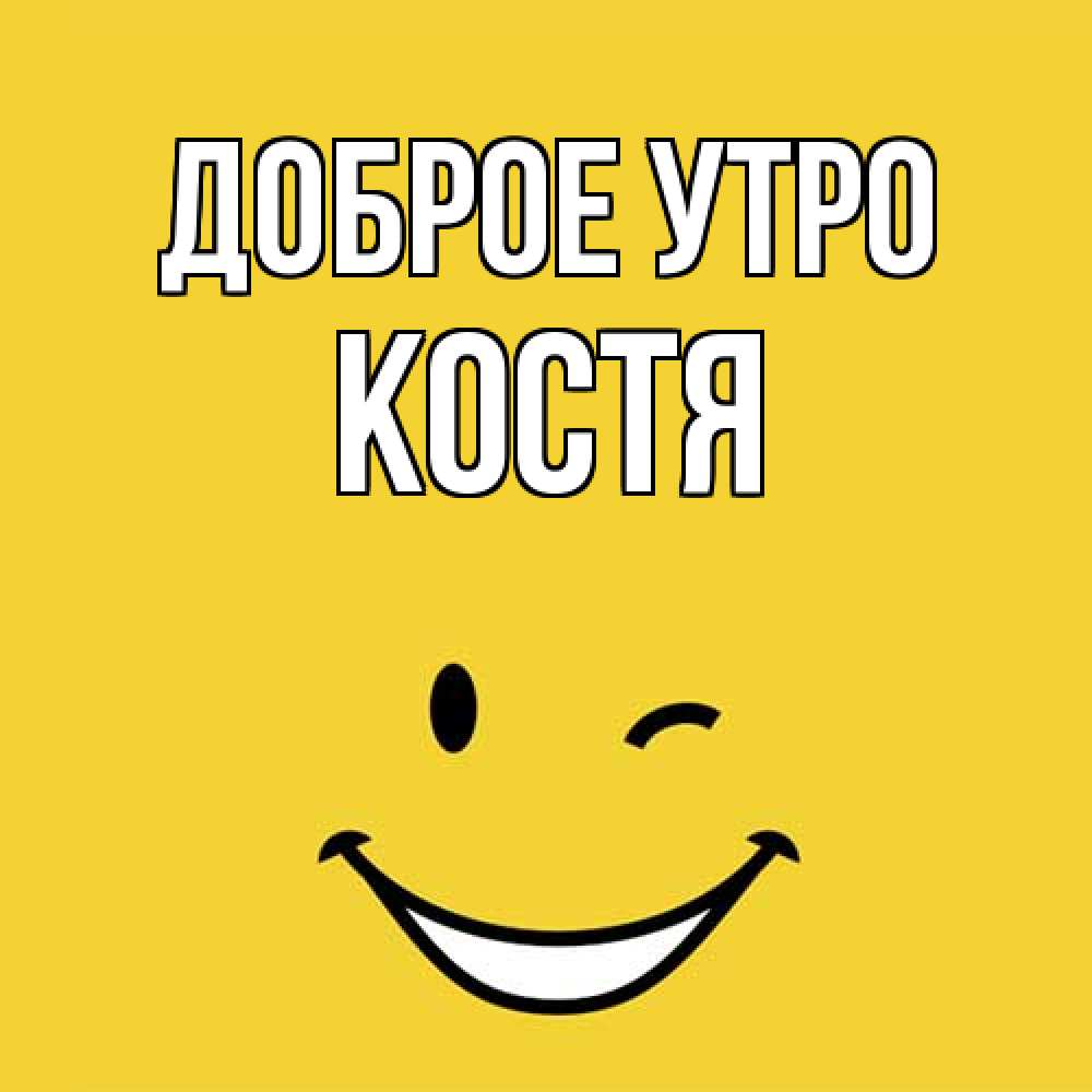 Открытка на каждый день с именем, Костя Доброе утро оранжевый фон Прикольная открытка с пожеланием онлайн скачать бесплатно 