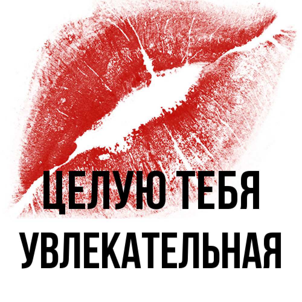 Открытка на каждый день с именем, Увлекательная Целую тебя открытка с пожеланием поцелуя Прикольная открытка с пожеланием онлайн скачать бесплатно 