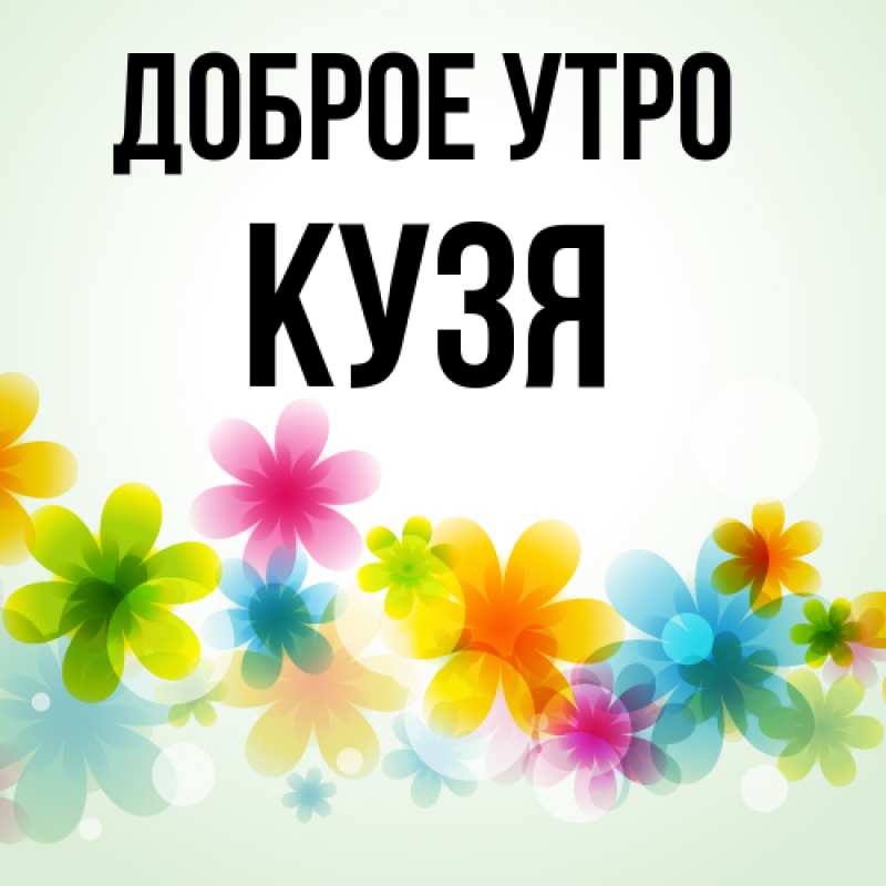 Картинка Доброе утро, Кузя