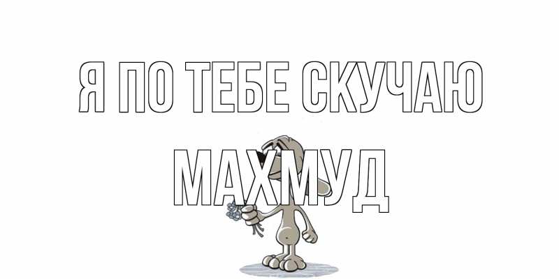 Открытка с именем, Махмуд, Я по тебе скучаю